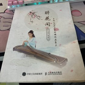 醉花间：玉面小嫣然古筝改编作品集三