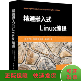 精通嵌入式Linux编程