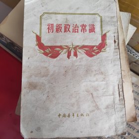 初级政治常识，1954年