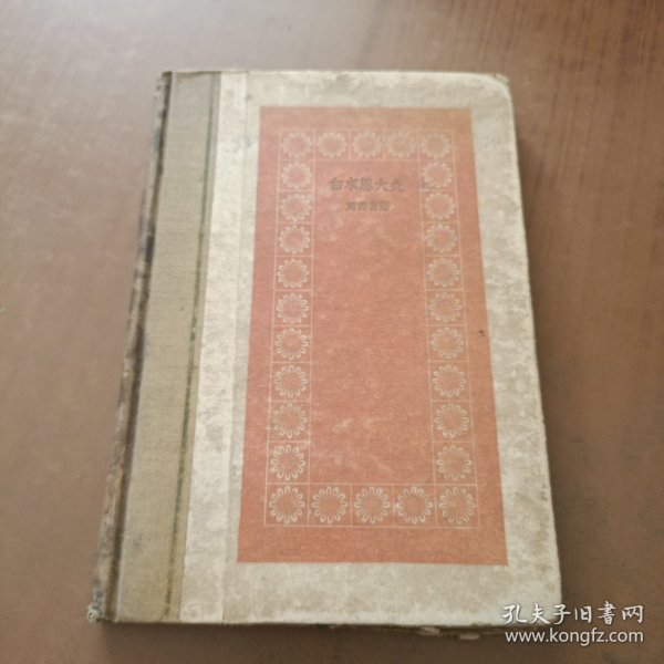 白求恩大夫 精装