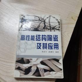 高性能结构陶瓷及其应用