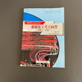 船舶电工考工问答：初级工、中级工