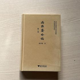 雨燕斋吟稿(第2卷)(精)