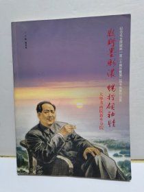 牧野墨彩浓，畅抒领袖情，纪念毛主席诞辰120周年暨第二届书画展作品集