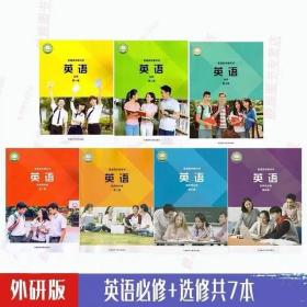新版外研版高中英语课本全套7本
