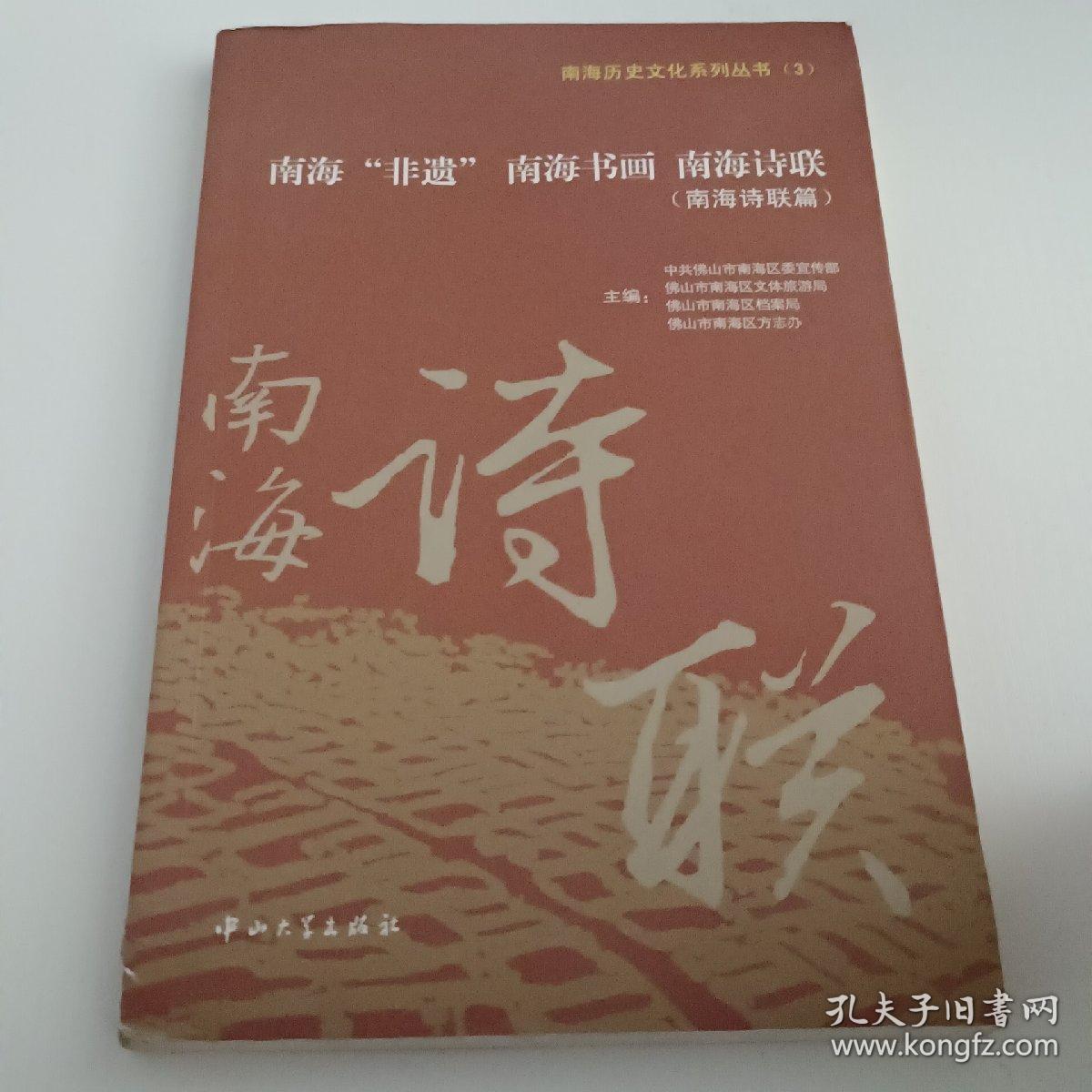 南海历史文化系列丛书：南海非遗南海书画南海诗联（1～3）（套装共3册）