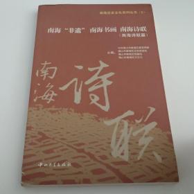 南海历史文化系列丛书：南海非遗南海书画南海诗联（1～3）（套装共3册）