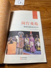 闽合戏苑:福建戏曲种类与艺术（下）