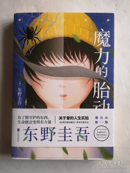 东野圭吾新作：魔力的胎动（限量东野圭吾印签版本）