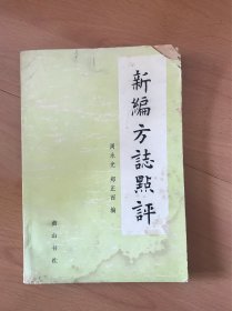 新编方志点评