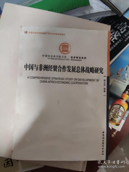 中国社会科学院文库·经济研究系列：中国与非洲经贸合作发展总体战略研究