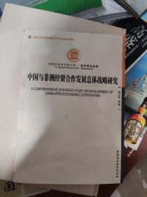 中国社会科学院文库·经济研究系列：中国与非洲经贸合作发展总体战略研究