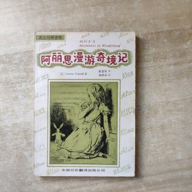 阿丽思漫游奇境记