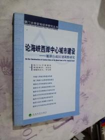 论海峡西岸中心城市建设——夏漳行政区划调整研究