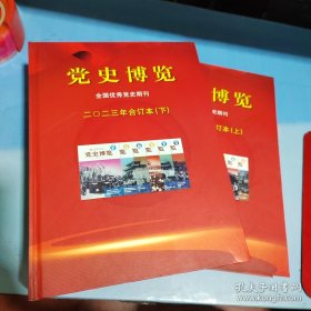 党史博览2023合订本