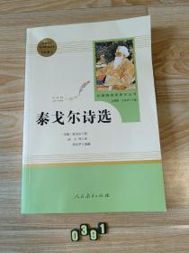 泰戈尔诗选 名著阅读课程化丛书 九年级上册