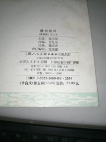 上海连环画 精品百种《李自成之二十 横扫宛叶 》