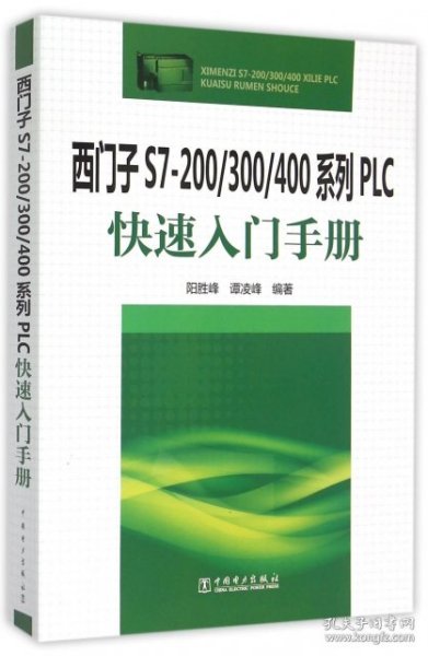 西门子S7-200/300/400系列PLC快速入门手册