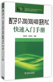 西门子S7-200/300/400系列PLC快速入门手册