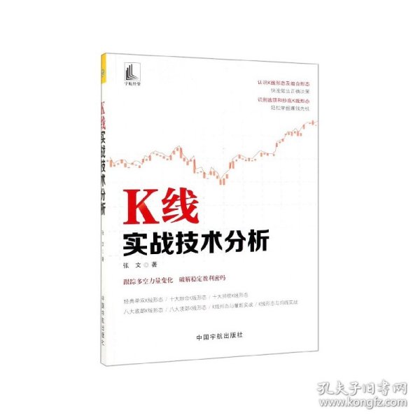 K线实战技术分析 张文著 著  