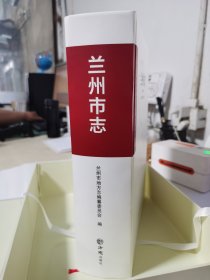 蘭州市志（先秦--2008）