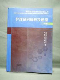 新冠肺炎综合防控诊治丛书(护理案例解析及管理分册)