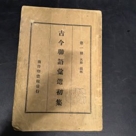 古今联语汇选初集第一册园林