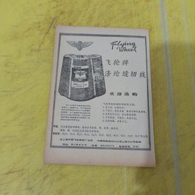 固本洗衣皂 上海制皂厂 上海药皂 飞轮牌 涤纶缝纫线 上海中国飞纶制线厂 中国服装进出口公司上海分公司 上海资料 广告纸 广告页