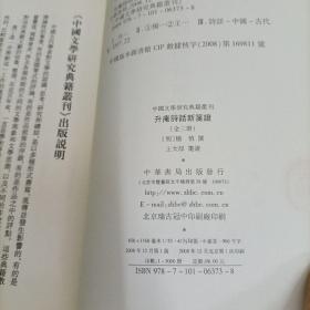 升庵诗话新笺证：中国文学研究典籍丛刊 上中下.