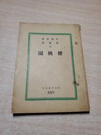 樱桃园 文化生活丛刊