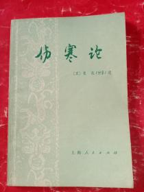 伤寒论 上海人民出版社