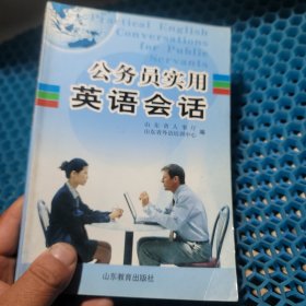 公务员实用英语会话