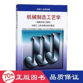 机械工人技术理论培训教材：机械制造工艺学（高级冷加工适用）