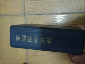 家庭医学全书精装32开品佳