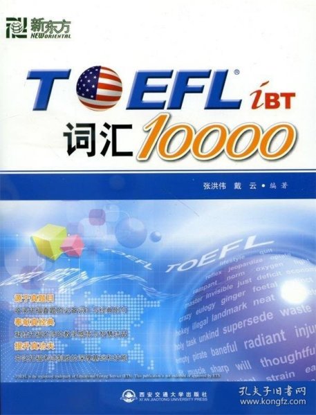 新东方：TOEFL词汇10000