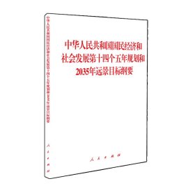 中华人民共和国国民经济和社会发展第十四个五年规划和2035年远景目标纲要