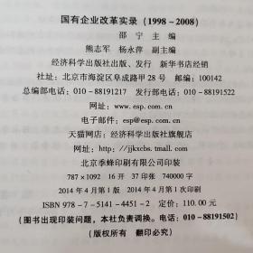 国有企业改革实录：（1998～2008）