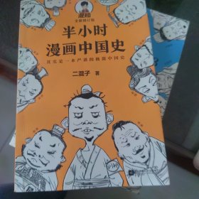 半小时漫画中国史