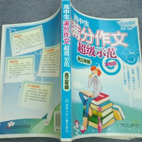 高中生满分作文超级示范：高3（冲刺版）