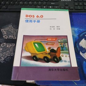 DOS 6.0 使用手冊 林龍震 清華大學出版社