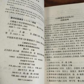 公路施工项目管理知识百问（公路建设百问丛书）