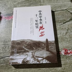 中共中央在延安十三年纪实