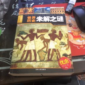 名家推荐学生必读丛书——世界历史未解之谜