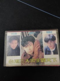 《台湾三大歌王霸天下》磁带，林志颖，郑智化，郭富城演唱，中国音乐家音像出版