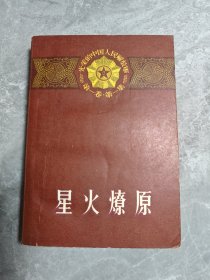 星火燎原 (下册) 人民文学1958年初版