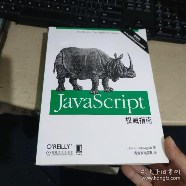 JavaScript权威指南(第6版)