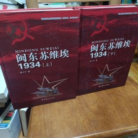 闽东苏维埃1934（上下两册全）