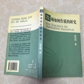 教师如何作质的研究