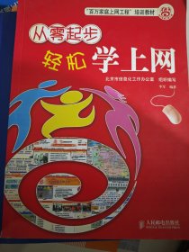 从零起步轻松学上网——百万家庭上网工程培训教材
