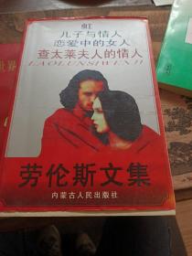 劳伦斯文集